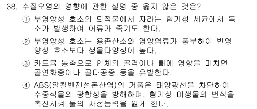 생물분류기사(동물) 2020년 38번 - 정답이 '2'인 이유는 부영양성 호소에서 용존산소와 영양염류가 풍부하더라... 에 관한 핵심 기출문제