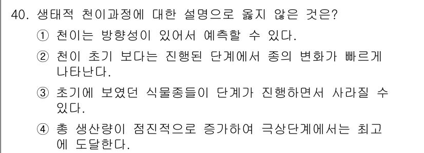 생물분류기사(동물) 2020년 40번 - 생태적 천이 과정에서 '총 생산량이 점진적으로 증가하여 극상단계에서 최고... 에 관한 핵심 기출문제