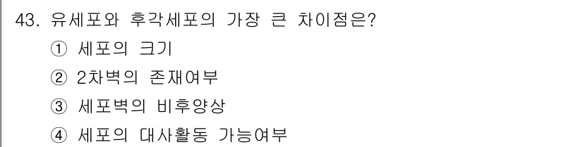 생물분류기사(동물) 2020년 43번 - 유세포와 후각세포의 가장 큰 차이점은 세포벽의 비후양상입니다. 유세포는 ... 에 관한 핵심 기출문제