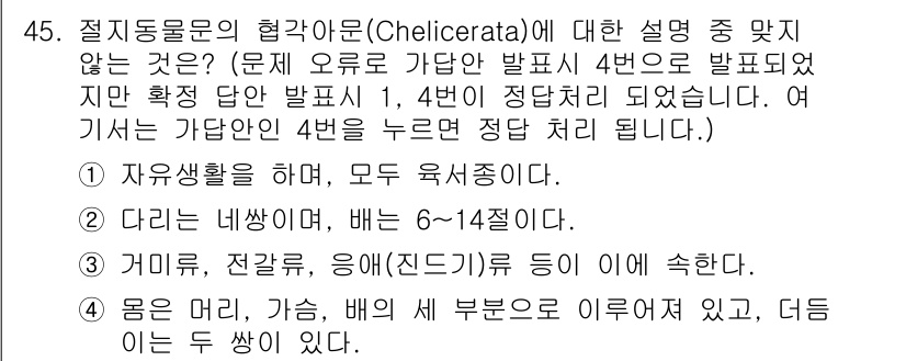생물분류기사(동물) 2020년 45번 - 혈각아문(Chellicerata)에 대한 설명 중에서 4번이 틀린 이유는... 에 관한 핵심 기출문제