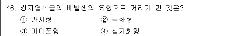 생물분류기사(동물) 2020년 46번 - 쌍자엽식물의 배발생 형태는 '마디풀형'으로 분류됩니다. 이는 쌍자엽식물이... 에 관한 핵심 기출문제