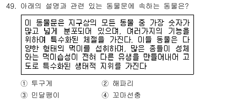 생물분류기사(동물) 2020년 49번 - 주어진 설명은 다양한 기능과 형태를 가진 다양한 종의 먹이를 설정하며 생... 에 관한 핵심 기출문제
