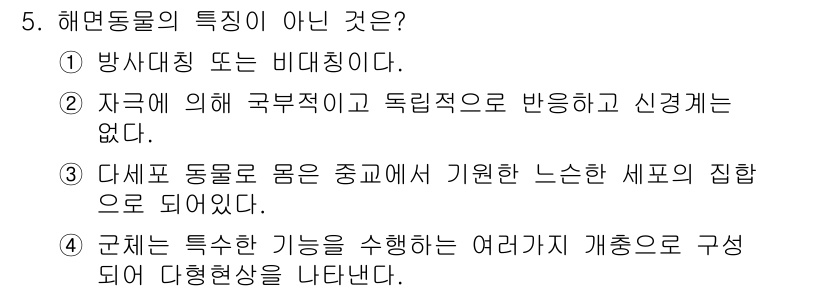 생물분류기사(동물) 2020년 5번 - 해면동물은 주로 방사대칭 또는 비대칭을 가지며, 자극에 대한 반응이 단순... 에 관한 핵심 기출문제