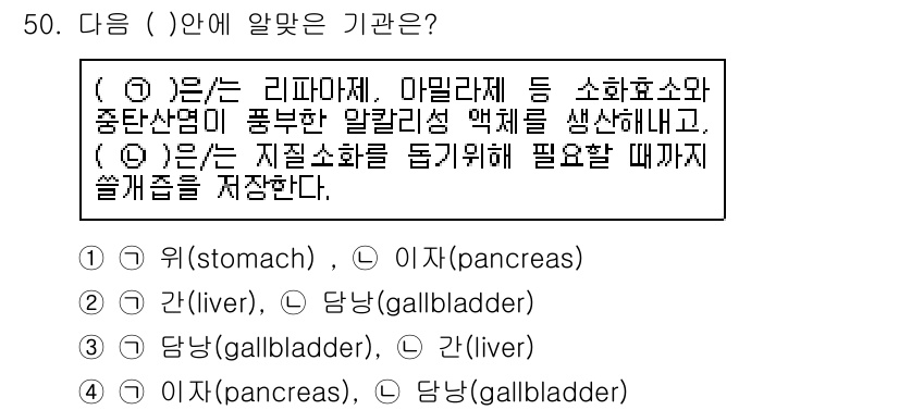생물분류기사(동물) 2020년 50번 - 정답 '4'는 이자(pancreas)와 담낭(gallbladder) 조합... 에 관한 핵심 기출문제