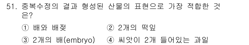 생물분류기사(동물) 2020년 51번 - 중복수정(multiplexing)은 두 개의 배(embryo)가 형성된 ... 에 관한 핵심 기출문제