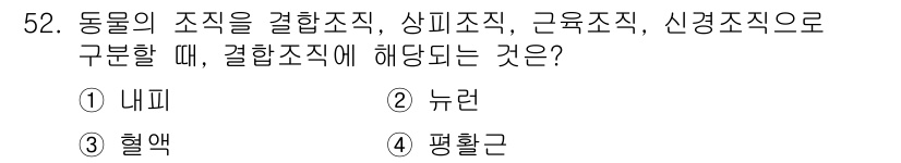 생물분류기사(동물) 2020년 52번 - 결합조직은 조직의 형태와 기능을 담당하며, 동물의 다양한 조직을 연결하고... 에 관한 핵심 기출문제