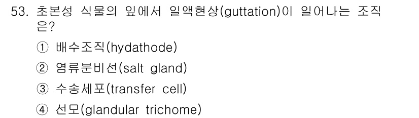 생물분류기사(동물) 2020년 53번 - 일액현상(guttation)은 식물의 잎 끝에서 수분과 함께 액체가 방출... 에 관한 핵심 기출문제