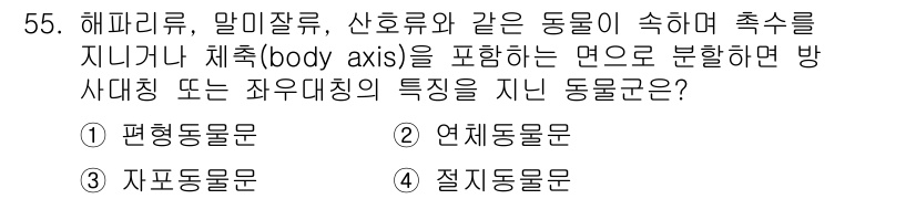 생물분류기사(동물) 2020년 55번 - 해파리, 말미잘, 산호류와 같은 동물들은 체축(body axis)을 기준... 에 관한 핵심 기출문제