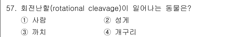 생물분류기사(동물) 2020년 57번 - 회전 난할(rotational cleavage)은 포유류와 같은 고등 동... 에 관한 핵심 기출문제