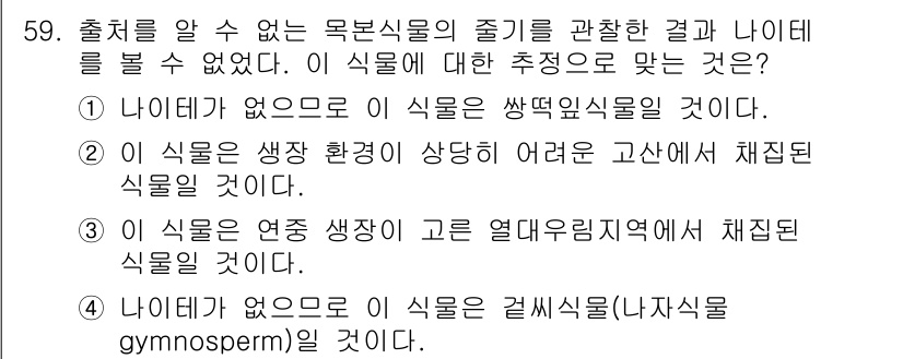 생물분류기사(동물) 2020년 59번 - 이 문제에서 '3'이 정답인 이유는, 해당 식물이 연중 생장이 고온의 열... 에 관한 핵심 기출문제