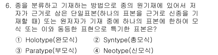 생물분류기사(동물) 2020년 6번 - 정답이 '1'인 이유는 Holotype(완모식)이 특정 종을 정의하는 데... 에 관한 핵심 기출문제