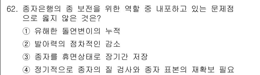 생물분류기사(동물) 2020년 62번 - 종자은행은 종의 보전을 위해 다양한 역할을 수행하는데, '종자를 휴면 상... 에 관한 핵심 기출문제