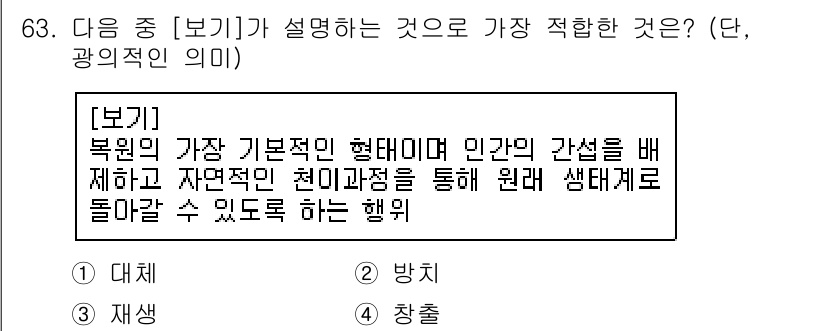 생물분류기사(동물) 2020년 63번 - 주어진 보기는 '북원의 가장 기본적인 형태'를 설명하며, '인간의 간섭을... 에 관한 핵심 기출문제