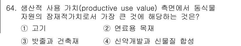 생물분류기사(동물) 2020년 64번 - 생산적 사용 가치 측면에서 동식물 자원의 잠재적 가치는 주로 인류에게 직... 에 관한 핵심 기출문제
