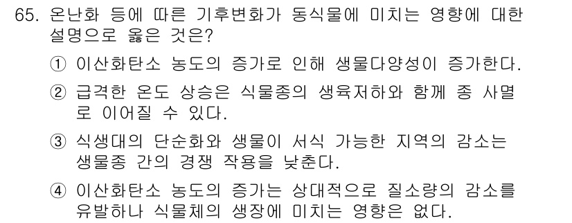 생물분류기사(동물) 2020년 65번 - 이 문제에서 정답인 '2'는 식물종의 생육 환경 변화와 관련이 있습니다.... 에 관한 핵심 기출문제