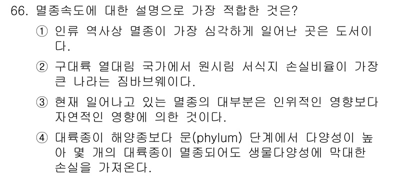 생물분류기사(동물) 2020년 66번 - 멸종속도에 대한 설명 중에서 '1'번이 정답인 이유는 인류 역사상 멸종이... 에 관한 핵심 기출문제