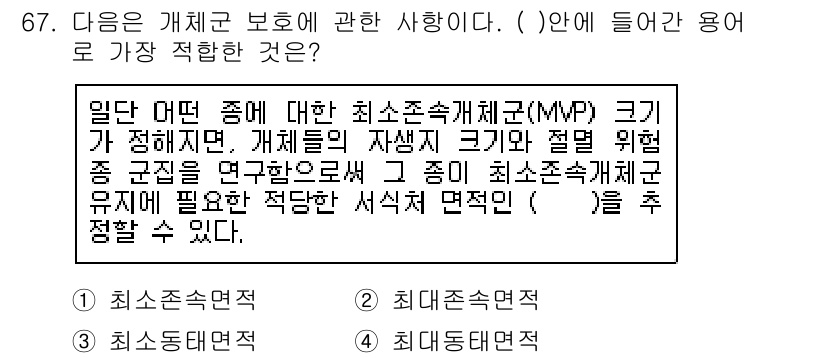 생물분류기사(동물) 2020년 67번 - 주어진 문장은 개체군 보호를 위한 최소한의 생물 다양성을 유지하기 위한 ... 에 관한 핵심 기출문제