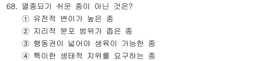 생물분류기사(동물) 2020년 68번 - 열종되기 쉬운 종이 아닌 것은 '1. 유전적 변이가 높은 종'입니다. 유... 에 관한 핵심 기출문제