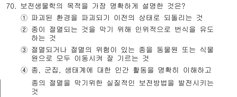 생물분류기사(동물) 2020년 70번 - 보전생물학의 주요 목적은 생물종의 보존을 통해 생태계의 다양성과 균형을 ... 에 관한 핵심 기출문제
