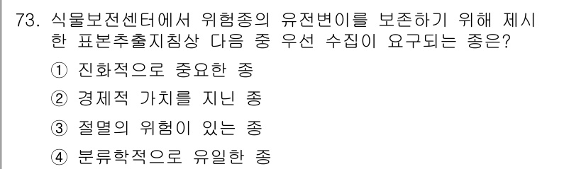 생물분류기사(동물) 2020년 73번 - 생물보존센터에서 위협종의 유전변이를 보호하기 위해서는 생태계의 다양성과 ... 에 관한 핵심 기출문제