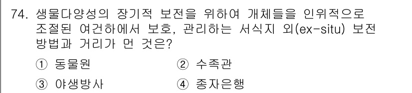 생물분류기사(동물) 2020년 74번 - 생물의 다양성을 장기적으로 보전하기 위해 개체들을 인위적으로 조성된 환경... 에 관한 핵심 기출문제