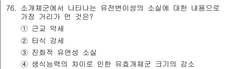 생물분류기사(동물) 2020년 76번 - 유전변이성의 소실은 주로 생물의 타식 강세와 관련되며, 이는 특정 생물체... 에 관한 핵심 기출문제