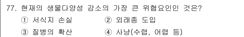 생물분류기사(동물) 2020년 77번 - 현재 생물 다양성 감소의 가장 큰 위험 요소는 외래종 도입입니다. 외래종... 에 관한 핵심 기출문제