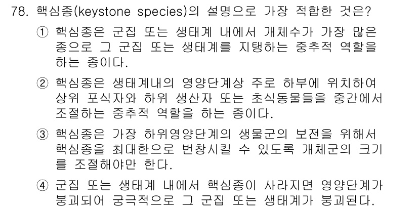 생물분류기사(동물) 2020년 78번 - 핵심종(keystone species)은 생태계에서 매우 중요한 역할을 ... 에 관한 핵심 기출문제