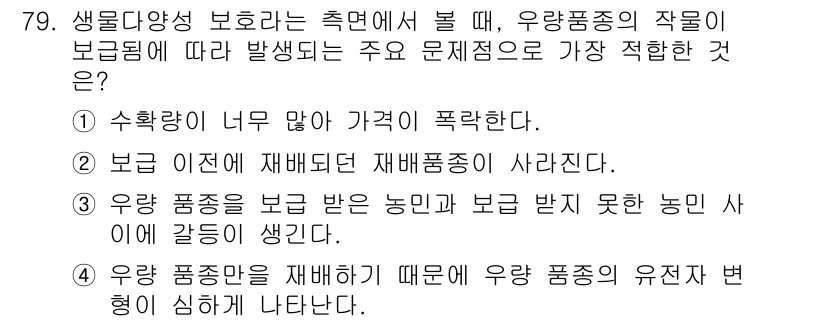 생물분류기사(동물) 2020년 79번 - 정답 '2'는 우량품종이 보급되지 않는 상황에서 재배품종이 사라지는 문제... 에 관한 핵심 기출문제