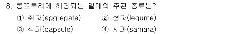 생물분류기사(동물) 2020년 8번 - 콩과류에 해당하는 열매의 주된 종류는 '협과(legume)'입니다. 협과... 에 관한 핵심 기출문제