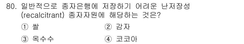 생물분류기사(동물) 2020년 80번 - 난저장성(recalcitrant) 종자 자원은 보통 저장하기 어렵고, 특... 에 관한 핵심 기출문제