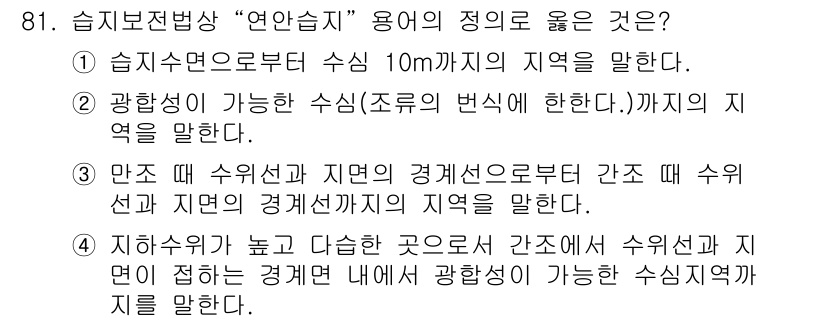 생물분류기사(동물) 2020년 81번 - 정답은 '3'입니다. '연안습지'는 수위선과 지면의 경계선 사이의 지역을... 에 관한 핵심 기출문제