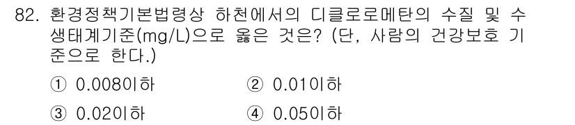 생물분류기사(동물) 2020년 82번 - 디클로로메탄의 안전 기준은 일반적으로 0.020 mg/L 이하로 설정되어... 에 관한 핵심 기출문제