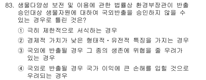 생물분류기사(동물) 2020년 83번 - 국외 반출을 승인하지 않을 경우는 주로 그 자원이 생물 다양성에 미치는 ... 에 관한 핵심 기출문제