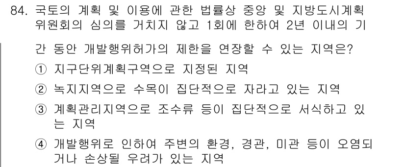생물분류기사(동물) 2020년 84번 - 이 문제는 국토의 계획 및 이용과 관련된 법률의 적용을 다루고 있습니다.... 에 관한 핵심 기출문제