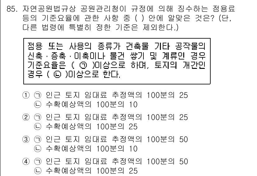 생물분류기사(동물) 2020년 85번 - 정답 '4'가 맞는 이유는, 자연공원법에서 정한 기준에 따르면, 자연공원... 에 관한 핵심 기출문제