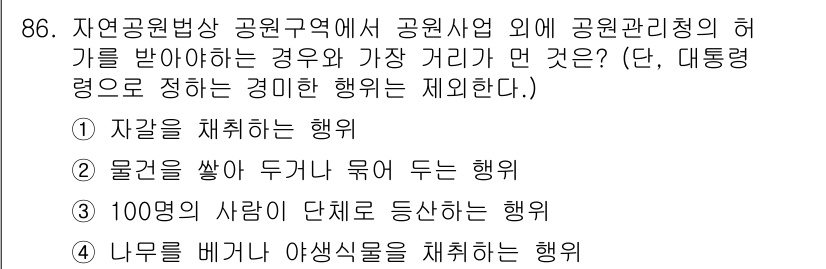 생물분류기사(동물) 2020년 86번 - 정답은 '3'입니다. '100명의 사람들이 단체로 등산하는 행위'는 공원... 에 관한 핵심 기출문제