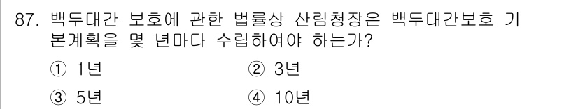 생물분류기사(동물) 2020년 87번 - 백두대간 보호에 관한 법률에 따르면, 산림청장은 백두대간 보호 기 본계획... 에 관한 핵심 기출문제