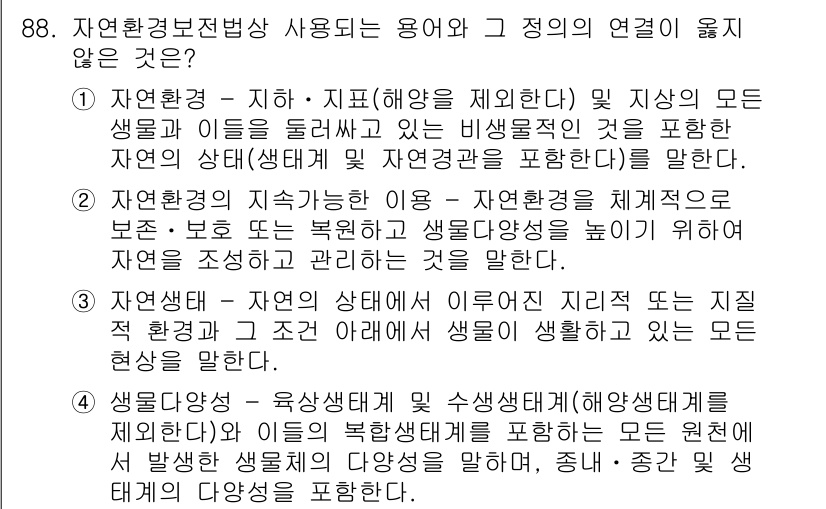 생물분류기사(동물) 2020년 88번 - 자연환경보전법 제정의 주요 목적은 생물 다양성 보호를 위해 자연환경을 지... 에 관한 핵심 기출문제