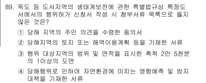 생물분류기사(동물) 2020년 89번 - 정답인 '1'은 해당 지역 주민의 의견을 수렴한 동의서가 생태계 보전과 ... 에 관한 핵심 기출문제