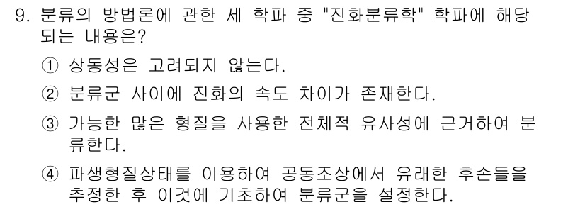 생물분류기사(동물) 2020년 9번 - 정답 '2'는 "분류군 사이에 진화의 속도 차이가 존재한다."는 구문이 ... 에 관한 핵심 기출문제