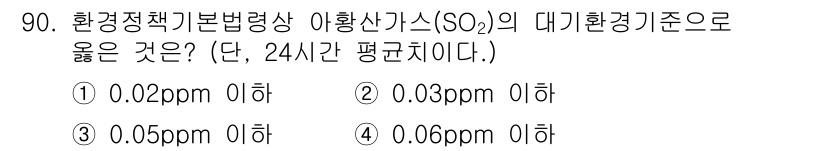 생물분류기사(동물) 2020년 90번 - 아황산가스(SO₂)의 대기환경기준은 24시간 평균치 기준으로 0.05pp... 에 관한 핵심 기출문제