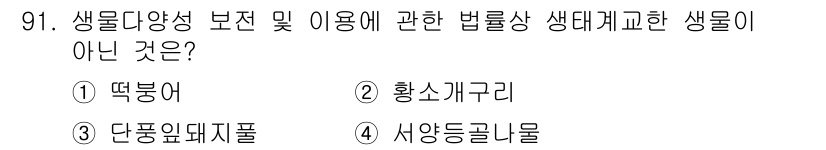 생물분류기사(동물) 2020년 91번 - '생물다양성 보전 및 이용에 관한 법률'은 생물 자원의 보전과 관리에 중... 에 관한 핵심 기출문제