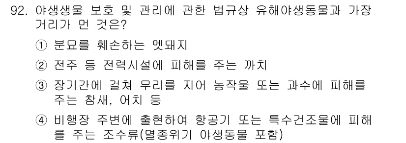 생물분류기사(동물) 2020년 92번 - 정답 '4'는 비행장 주변에서의 야생동물 관리에 대한 법적 규제를 의미합... 에 관한 핵심 기출문제