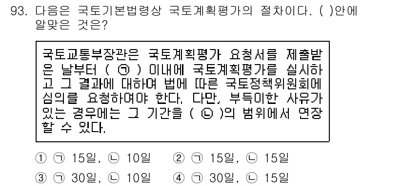 생물분류기사(동물) 2020년 93번 - 국토기본법상 국토계획평가는 제출받은 날부터 30일 이내에 이루어져야 하며... 에 관한 핵심 기출문제