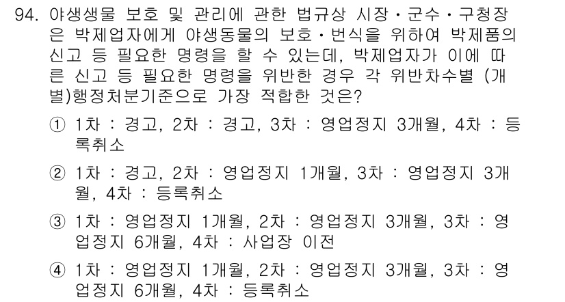 생물분류기사(동물) 2020년 94번 - 문제는 야생생물 보호 및 관리에 관한 법규에서 박제업자가 야생동물 보호를... 에 관한 핵심 기출문제