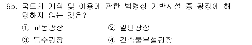 생물분류기사(동물) 2020년 95번 - '국토의 계획 및 이용에 관한 법령'에서 규정하는 공공시설은 교통광장, ... 에 관한 핵심 기출문제