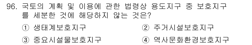 생물분류기사(동물) 2020년 96번 - 정답인 '2' 주거시설보호지구는 국토 계획 및 이용에 관한 법령에서 보호... 에 관한 핵심 기출문제