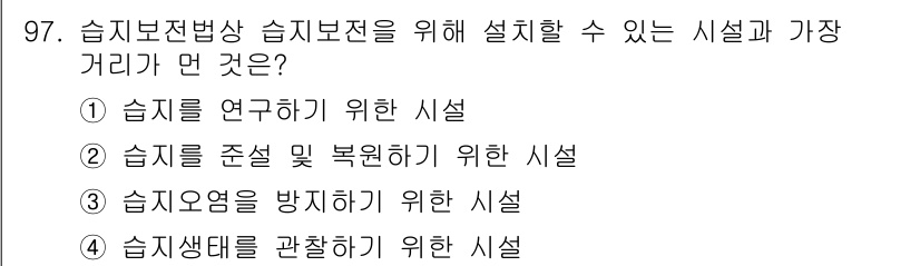 생물분류기사(동물) 2020년 97번 - 습지보전법상 습지보전을 위해 설치할 수 있는 시설과 가장 거리가 먼 것은... 에 관한 핵심 기출문제