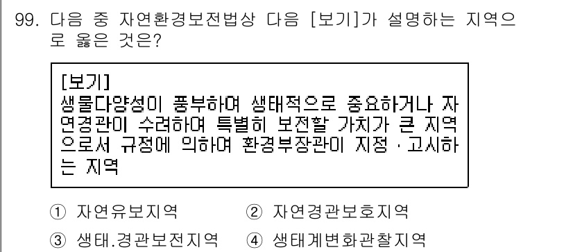 생물분류기사(동물) 2020년 99번 - 주어진 보기는 생물다양성이 풍부하고 생태적으로 중요한 지역을 설명합니다.... 에 관한 핵심 기출문제